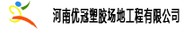 河南优冠塑胶场地工程有限公司